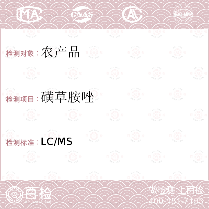 磺草胺唑 日本厚生劳动省 LC/MS 农药等同时检测方法  