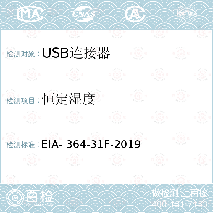 恒定湿度 EIA- 364-31F-2019 电子连接器与插座的湿度测试程序 EIA-364-31F-2019