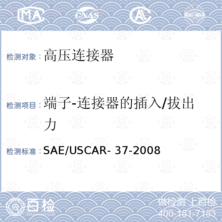 端子-连接器的插入/拔出力 SAE/USCAR- 37-2008 SAE/USCAR-2高压连接器性能补充 SAE/USCAR-37-2008