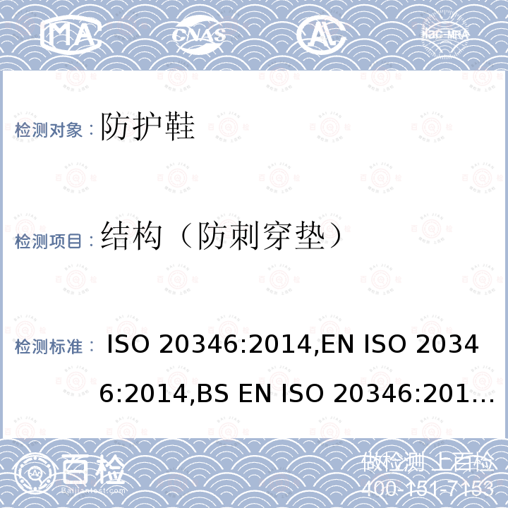 结构（防刺穿垫） ISO 20346:2014 个体防护装备 鞋的测试方法 ,EN ,BS EN ,DIN EN ,UNI EN ,NF EN 