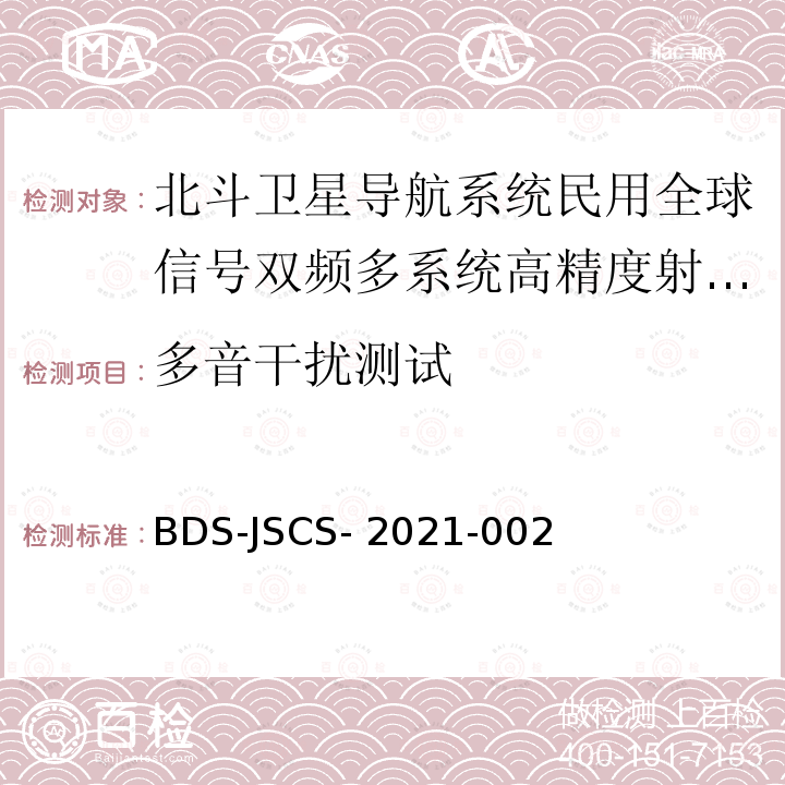 多音干扰测试 BDS-JSCS- 2021-002 北斗卫星导航系统民用全球信号双频多系统高精度射频基带一体化芯片产品 技术要求和测试方法 BDS-JSCS-2021-002
