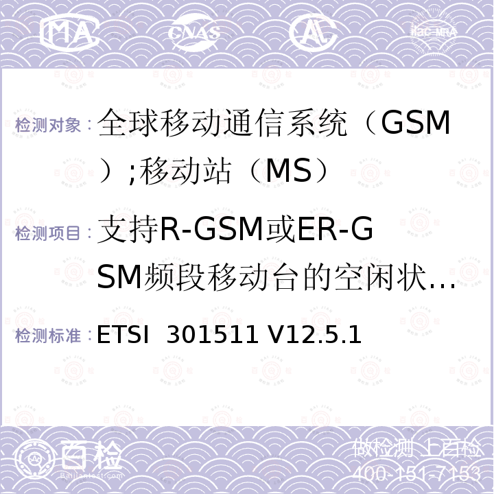支持R-GSM或ER-GSM频段移动台的空闲状态辐射杂散 ETSI  301511 V12.5.1 《全球移动通信系统（GSM）;移动站（MS）设备;统一标准涵盖了2014/53 / EU指令第3.2条的基本要求》 ETSI 301511 V12.5.1