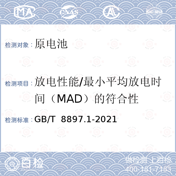 放电性能/最小平均放电时间（MAD）的符合性 GB/T 8897.1-2021 原电池 第1部分：总则