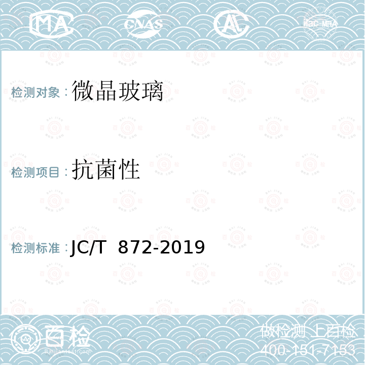 抗菌性 JC/T 872-2019 建筑装饰用微晶玻璃