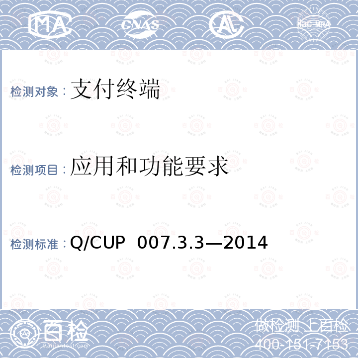 应用和功能要求 银联卡受理终端安全规范 第3卷：检测卷第3部分：硬件技术检测要求 Q/CUP 007.3.3—2014