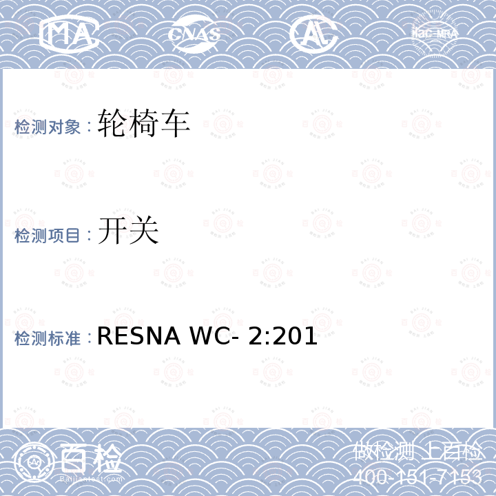 开关 RESNA WC- 2:201 轮椅车电气系统的附加要求（包括代步车） RESNA WC-2:2019