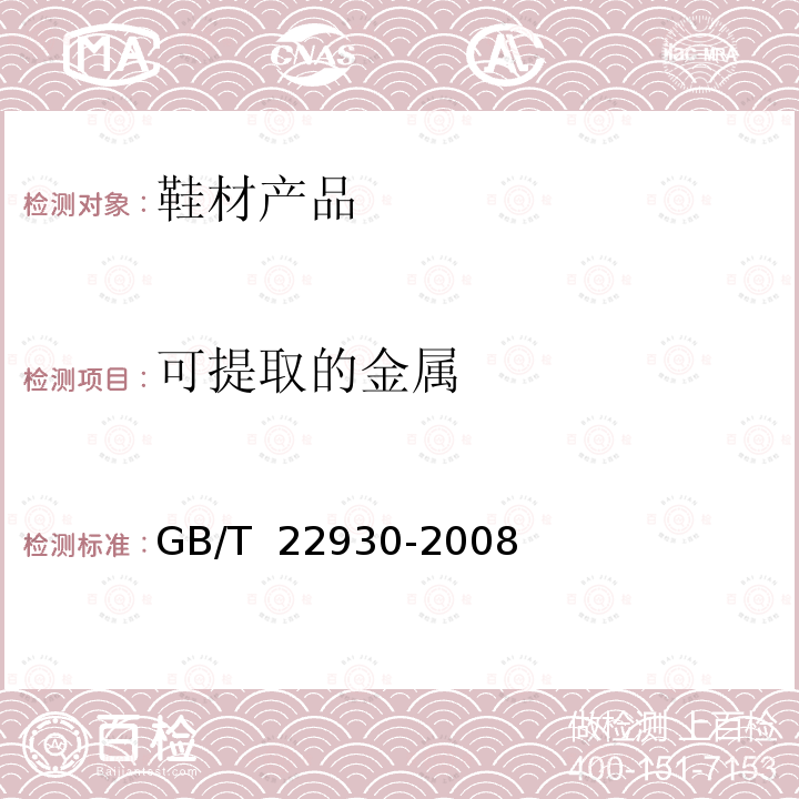 可提取的金属 GB/T 22930-2008 皮革和毛皮 化学试验 重金属含量的测定