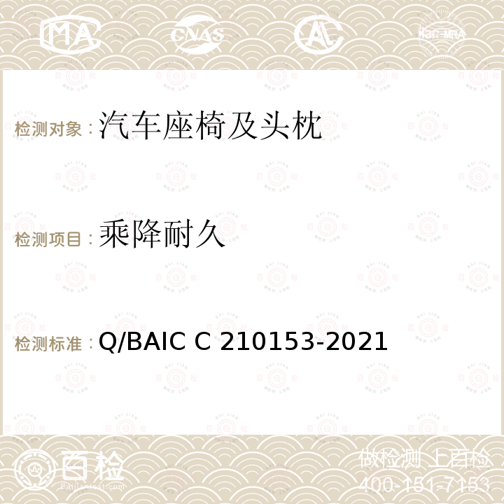乘降耐久 10153-2021 座椅总成技术条件 Q/BAIC C2