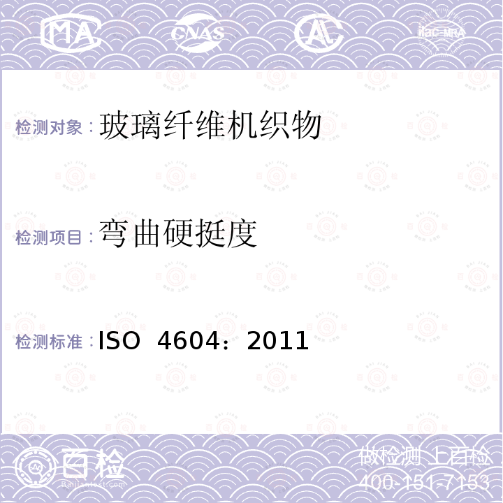 弯曲硬挺度 增强材料 机织物试验方法 弯曲硬挺度的测定 ISO 4604：2011