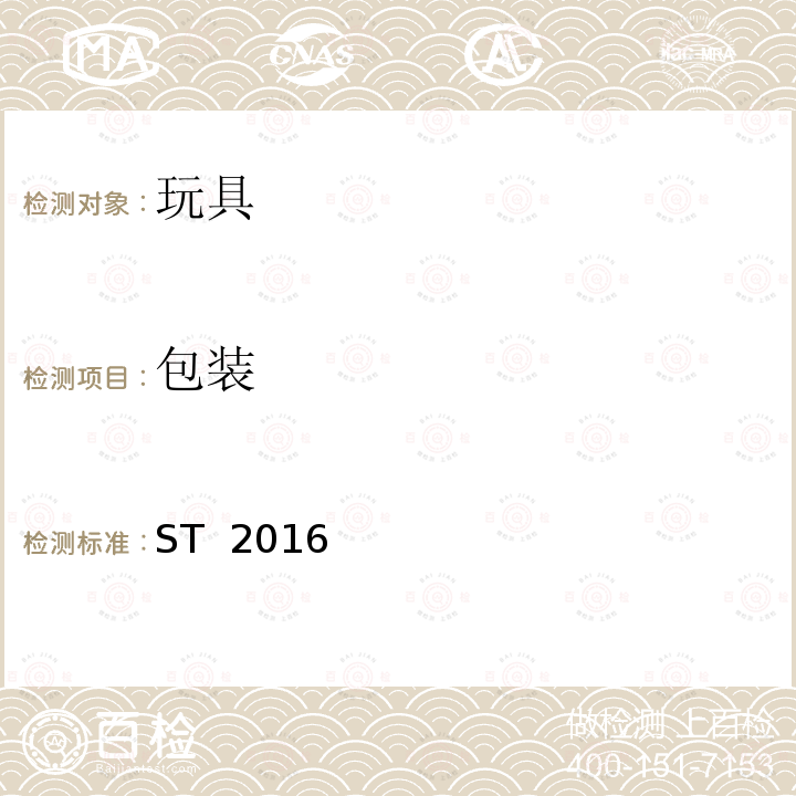包装 ST  2016 日本玩具协会 玩具安全标准 ST 2016