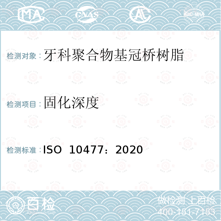 固化深度 牙科学 聚合物基冠和贴面材料 ISO 10477：2020