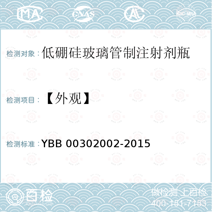 【外观】 02002-2015 低硼硅玻璃管制注射剂瓶 YBB003