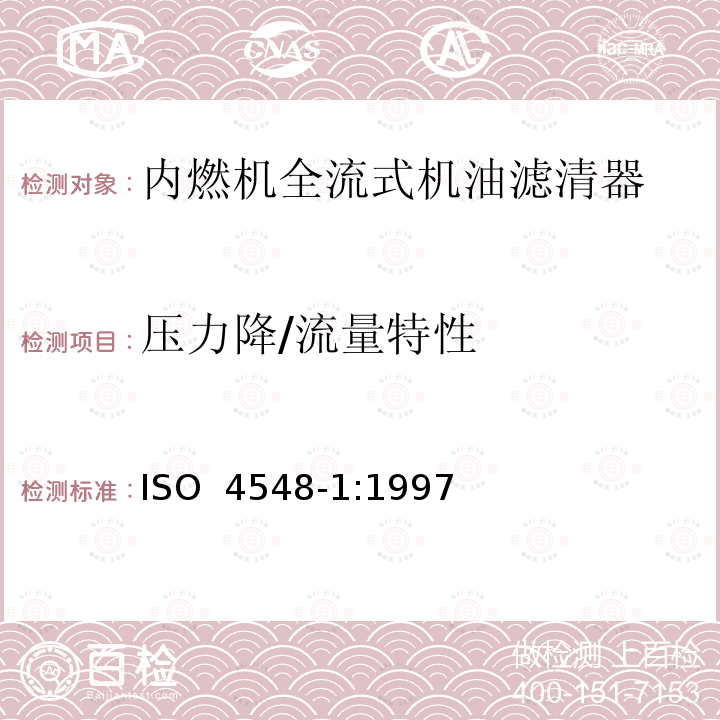 压力降/流量特性 内燃机全流式机油滤清器试验方法 第1部分 压力降/流量特性 ISO 4548-1:1997