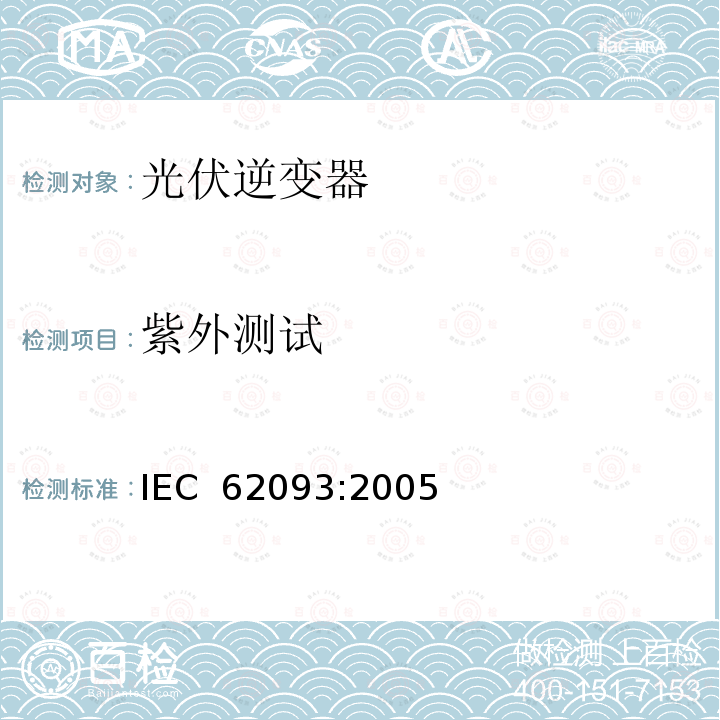 紫外测试 光电系统的系统平衡元部件.设计鉴定自然环境 IEC 62093:2005