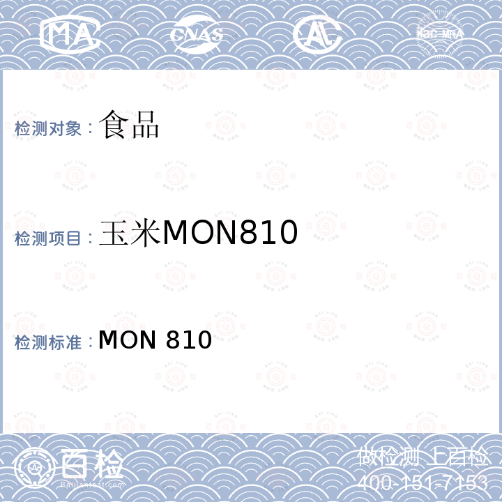 玉米MON810 MON 810 转基因植物及其产品成分检测 抗虫及其衍生品种定性PCR方法 农业部2122号公告-16-2014