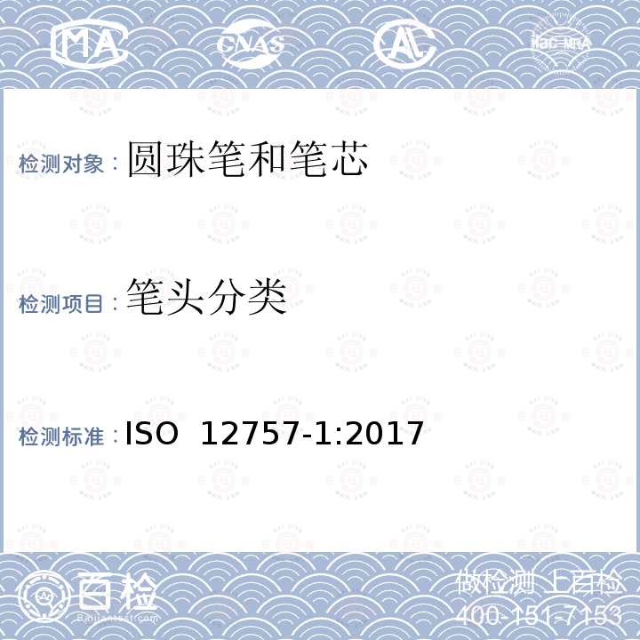 笔头分类 圆珠笔和笔芯  ISO 12757-1:2017