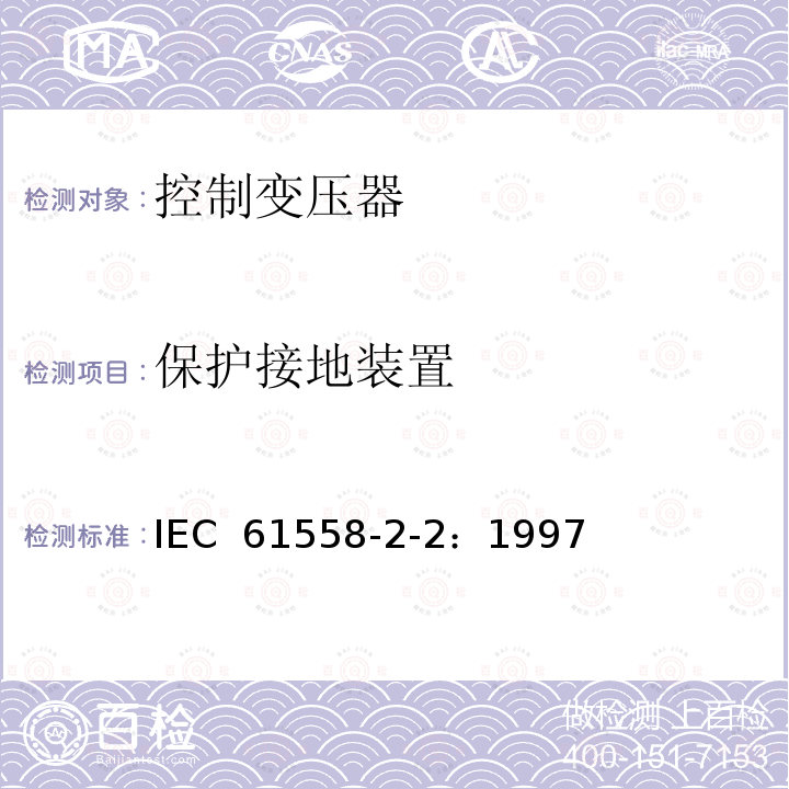 保护接地装置 电力变压器、电源装置和类似产品的安全 第2-2部分：控制变压器的特殊要求 IEC 61558-2-2：1997