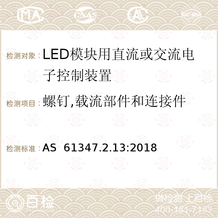 螺钉,载流部件和连接件 AS 61347.2.13-2018 LED模块用直流或交流电子控制装置 AS 61347.2.13:2018