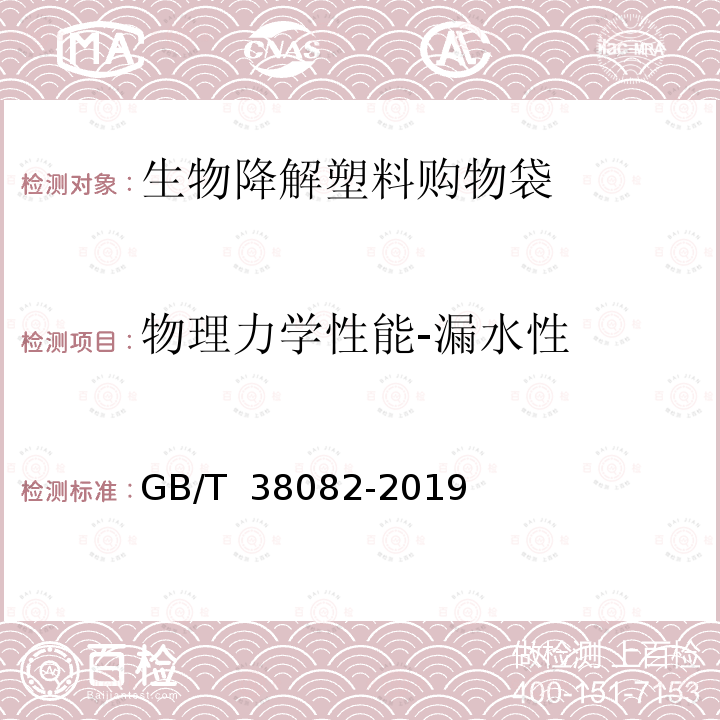 物理力学性能-漏水性 GB/T 38082-2019 生物降解塑料购物袋