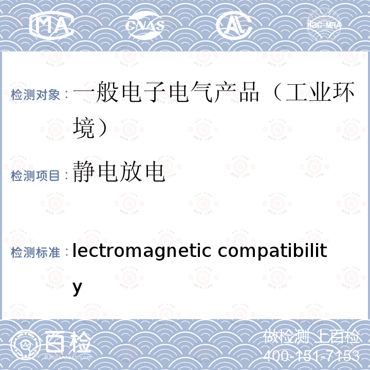 静电放电 Electromagnetic compatibility (EMC)  Generic standards Immunity standard for industrial environments IEC 61000-6-2:2016 