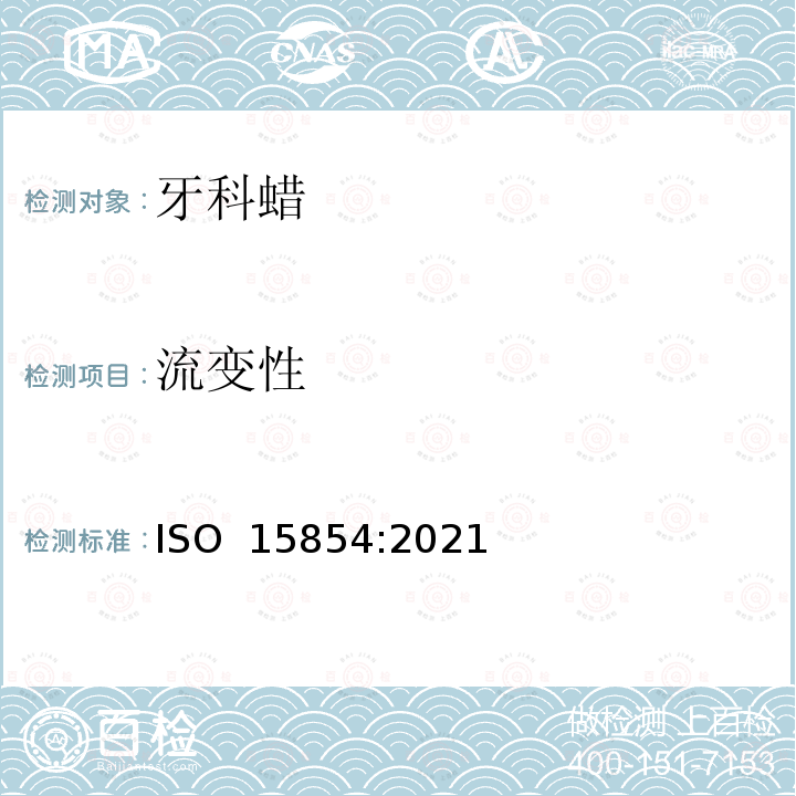 流变性 牙科学 铸造蜡和基托蜡 ISO 15854:2021