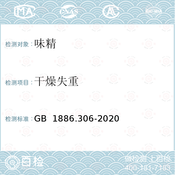 干燥失重 GB 1886.306-2020 食品安全国家标准 食品添加剂 谷氨酸钠