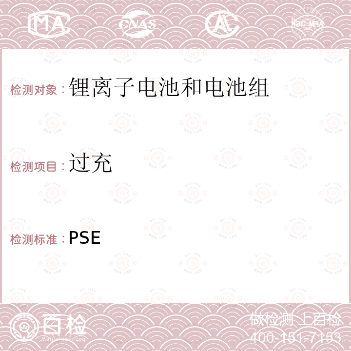 过充 PSE 日本技术条例-锂离子二次电池 别表9