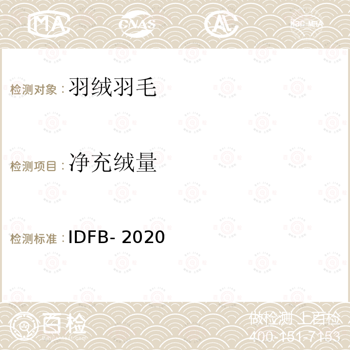 净充绒量 IDFB-2020 净填充量（重量）测定 