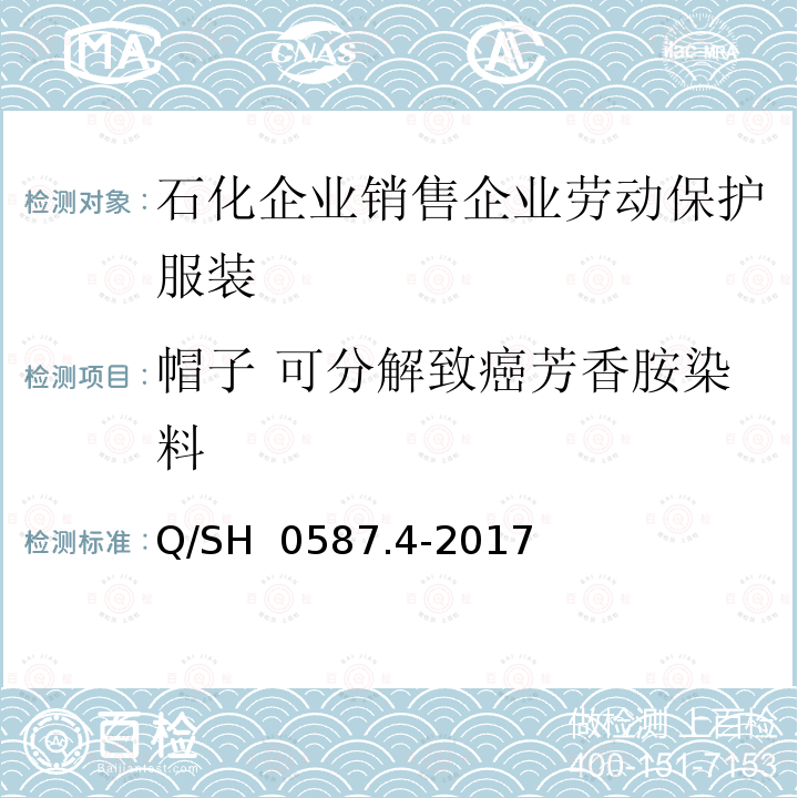 帽子 可分解致癌芳香胺染料 Q/SH 0587.4-2017 劳动保护服装技术要求 第4部分：销售企业 