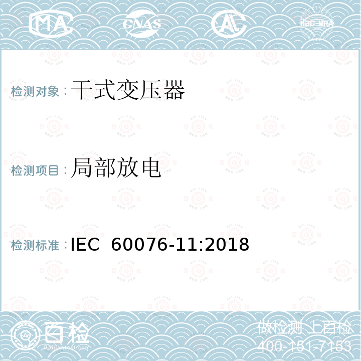 局部放电 电力变压器 第11部分干式变压器 IEC 60076-11:2018