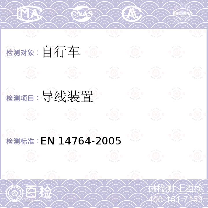 导线装置 城市和旅行用自行车— 安全要求和试验方法 EN14764-2005