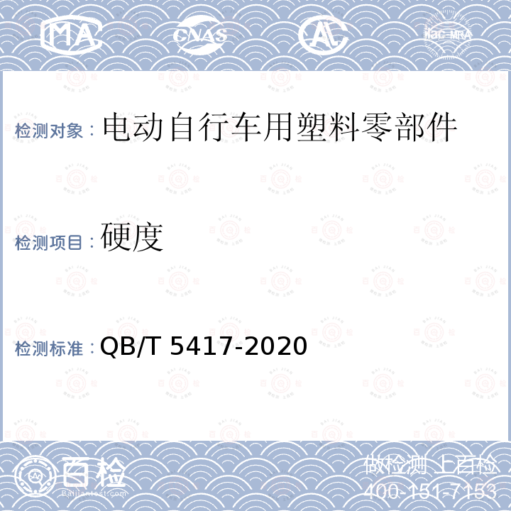 硬度 QB/T 5417-2020 电动自行车用塑料零部件通用技术要求