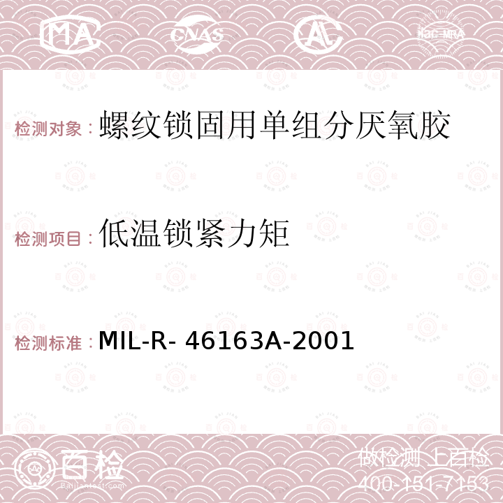 低温锁紧力矩 MIL-R- 46163A-2001 螺纹锁固用单组分厌氧胶  MIL-R-46163A-2001 