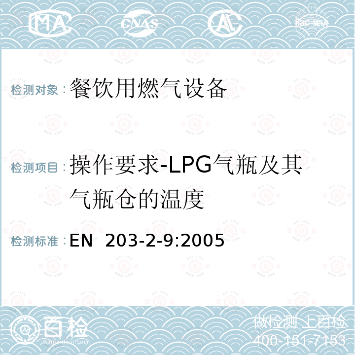 操作要求-LPG气瓶及其气瓶仓的温度 EN  203-2-9:2005 餐饮用燃气设备第2-9部分：特殊要求-保温架和烤盘 EN 203-2-9:2005