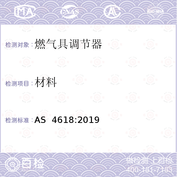 材料 燃气具调节器 AS 4618:2019