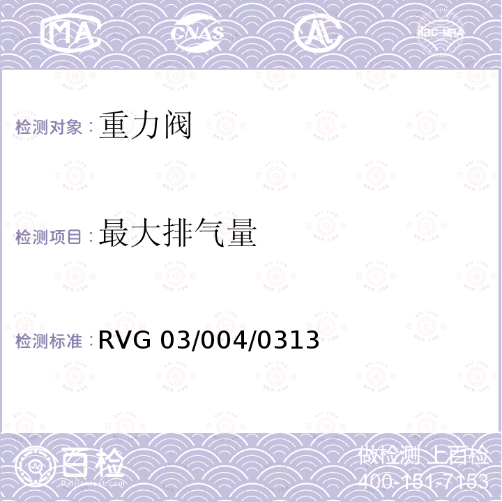 最大排气量 RVG 03/004/0313 瑞福排气阀通用标准 RVG03/004/0313