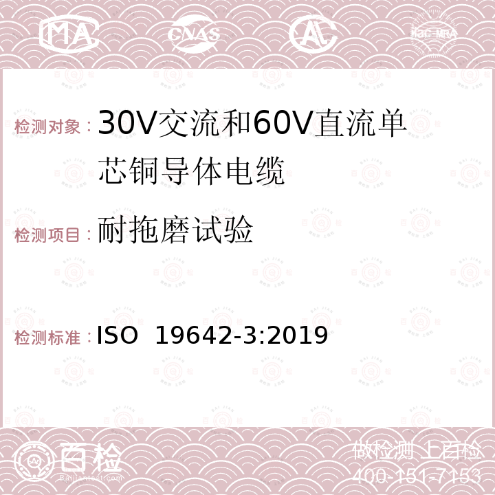 耐拖磨试验 ISO 19642-3-2019 道路车辆  汽车电缆  第3部分：30V交流或60V直流单芯铜芯电缆的尺寸和要求