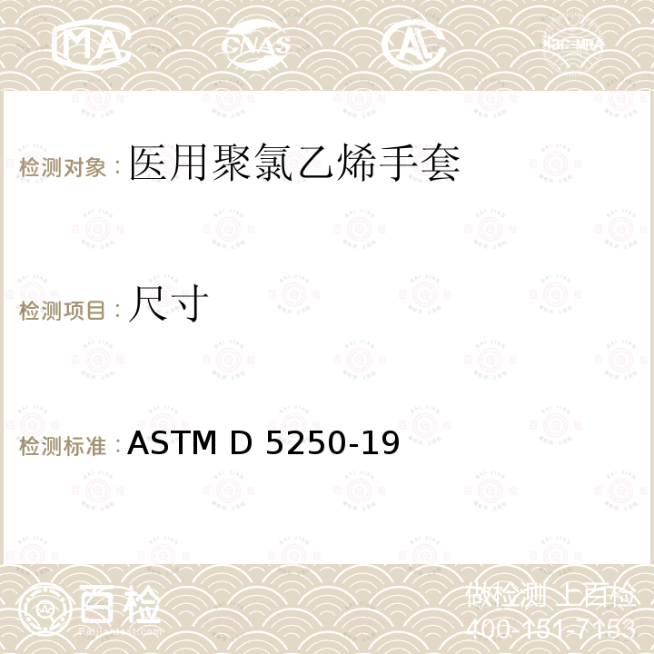 尺寸 医用聚氯乙烯手套标准规范 ASTM D5250-19 