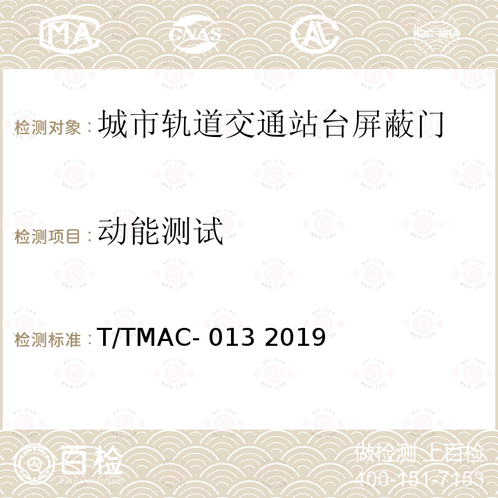 动能测试 T/TMAC- 013 2019 《城市轨道交通站台门检测技术规范》 T/TMAC-013 2019