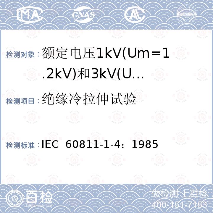 绝缘冷拉伸试验 电缆绝缘和护套材料通用试验方法 第1部分：通用试验方法-第4节：低温试验 IEC 60811-1-4：1985