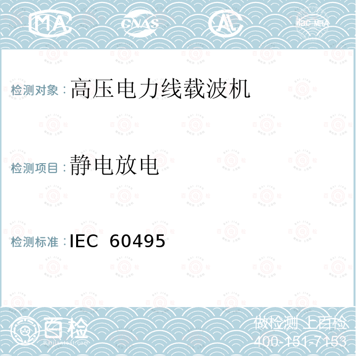 静电放电 IEC  60495 单边带电力线载波机 IEC 60495（Edition2.0）：1993