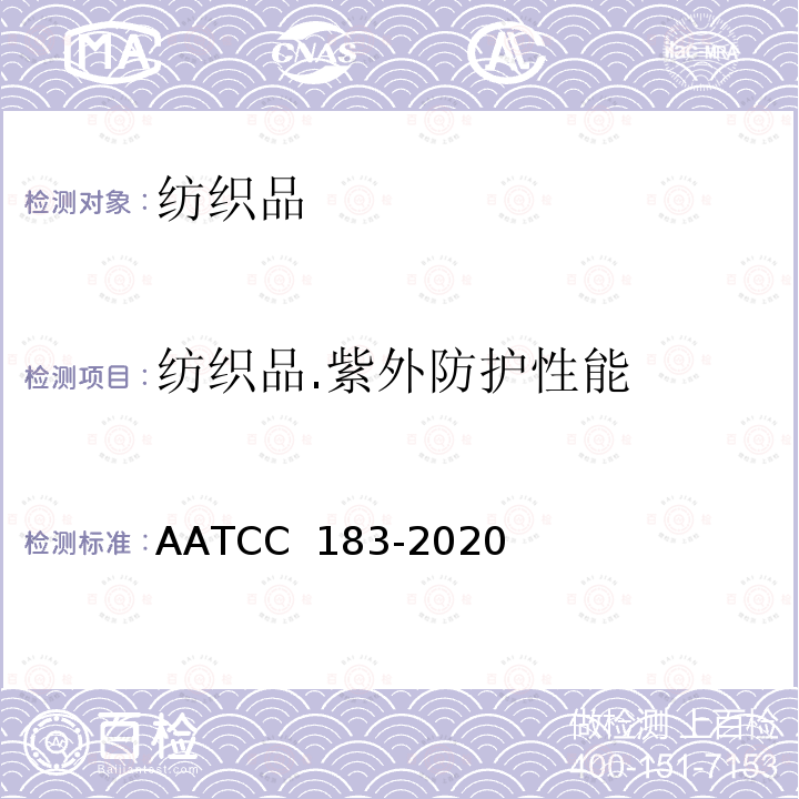 纺织品.紫外防护性能 AATCC 183-2020 纺织品透过或阻挡紫外线的性能 