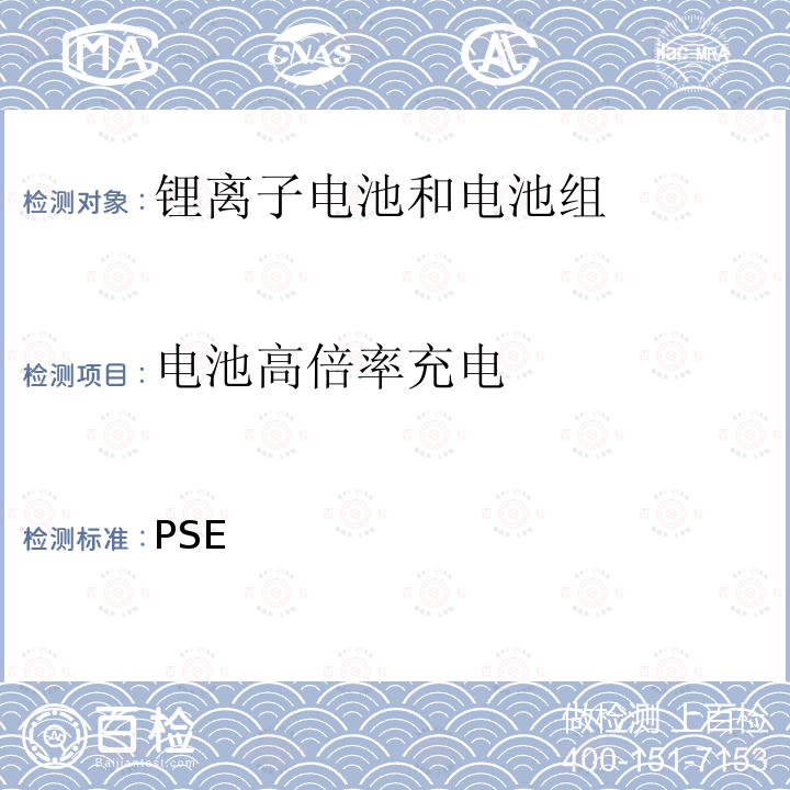 电池高倍率充电 PSE 日本技术条例-锂离子二次电池 别表9