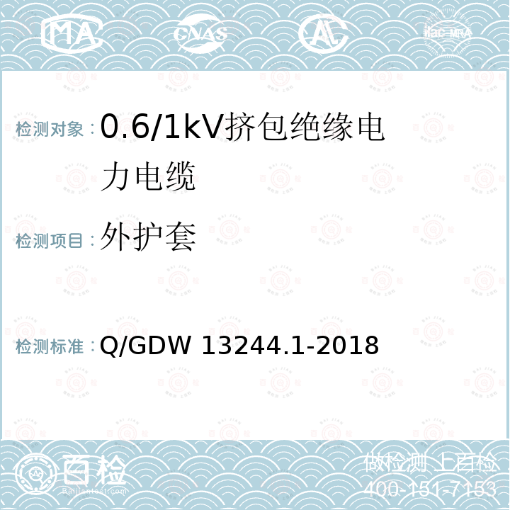 外护套 Q/GDW 13244.1-2018 0.6/1kV挤包绝缘电力电缆采购标准 第1部分：通用技术规范 Q/GDW13244.1-2018
