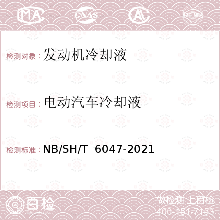 电动汽车冷却液 SH/T 6047-2021  NB/