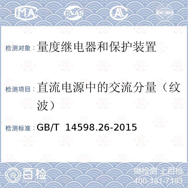 直流电源中的交流分量（纹波） GB/T 14598.26-2015 量度继电器和保护装置 第26部分:电磁兼容要求