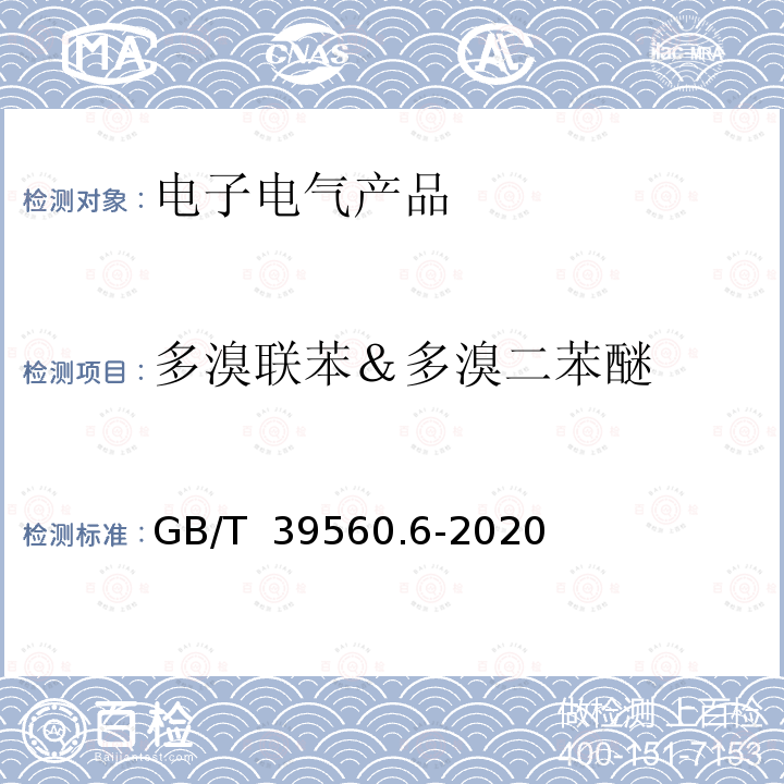 多溴联苯＆多溴二苯醚 GB/T 39560.6-2020 电子电气产品中某些物质的测定 第6部分：气相色谱-质谱仪（GC-MS）测定聚合物中的多溴联苯和多溴二苯醚