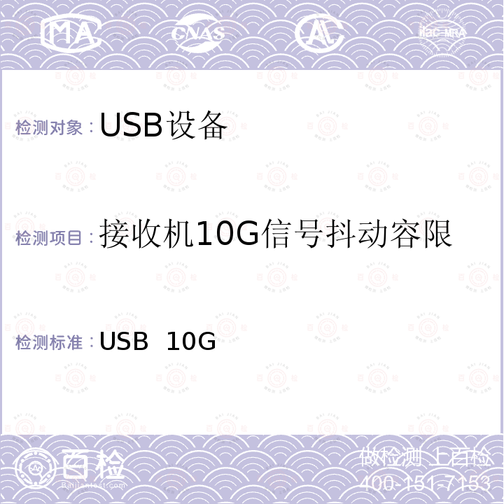 接收机10G信号抖动容限 USB  10G 超高速USB 10G信号电气兼容性测试规范（1.0版，2017.2.14） SSP EL-1.0/2017