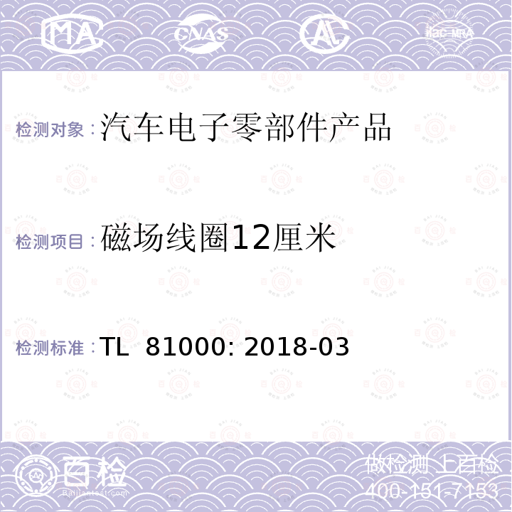 磁场线圈12厘米 TL  81000: 2018-03 《汽车电子元件的电磁兼容性EMC变化》 TL 81000: 2018-03