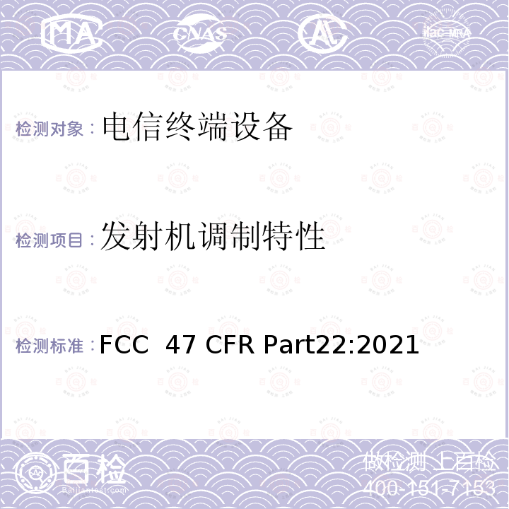 发射机调制特性 47 CFR PART22 公共移动服务 FCC 47 CFR Part22:2021